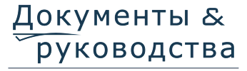 Документы & руководства